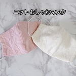 ニット 秋 冬 おしゃれマスク