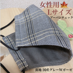 女性向けLサイズ アーバンチェック柄マスク 秋冬／大きめマスク チェック グレー ダブルガーゼ トラッド　 秋 冬　大人　マスク