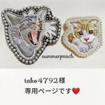 tako4792様専用ページとなります❤️