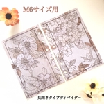 ◆送料無料◆絹糸使用M6サイズ用見開きタイプディバイダー◆蝋引き手縫い
