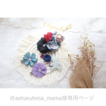 @aoharuhima_mama様専用ページ♡