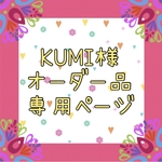 KUMI様★専用オーダーテント