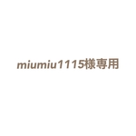 miumiu様専用　受付サイン・テーブルナンバー
