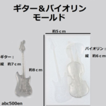ギター＆バイオリン　1個　モールド/楽器/音楽