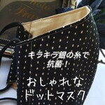 おしゃれなドットマスク 純銀の糸ミューファン 永遠に続く 抗菌マスク おしゃれマスク 