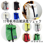 ☆全24カラー☆【受注製作】11号帆布☆紙袋風ミニリュック☆