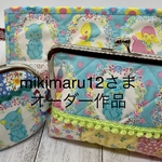 mikimaru12さま　オーダー作品