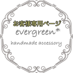 お客様専用ページ⚘𖤥𓂂𓏸 ⚮