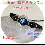 蓄光・ほたるガラスブレスレットNo242