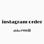 akiko1906様 order item