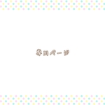 専用ページ