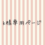 Kukka Männistö様専用ページ