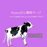 ikuazu さんの専用ページになります