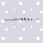 yucoco0811様専用カート