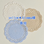 yellow＊blomma様専用ページ　まんまるコースター3枚セット