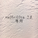 \ ma05ri03sa さま　専用　/