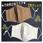 ★ジュニアサイズの立体マスク★ 【上下なし&フィルターポケット付き】2枚セット