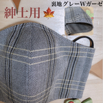 男性向けLサイズ アーバンチェック柄　秋冬マスク／大きめマスク チェックマスク 男性用 紳士用 女性用 グレー ダブルガーゼ  秋 冬　大人　マスク