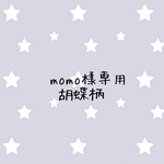 momo様専用胡蝶柄