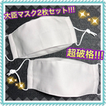 ★ちょっと大きめ大臣マスク★ 2枚セット