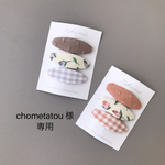 chometatou様専用ページ