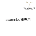 asamnbo様専用