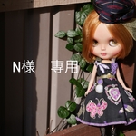 N様　専用