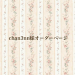 chan3nn様オーダーページ