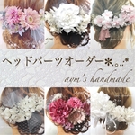 ichiitsu様　ベージュヘッドパーツオーダー　紫陽花&プリザーブドフラワーかすみ草&チュール　ウェディング ブライダル 成人式 結婚式 浴衣 ドレス 髪飾り