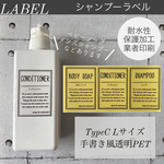 シャンプーラベルLサイズTypeC手書き風透明PET