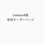 yunana4様専用オーダーページ