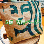 S様  専用ページ