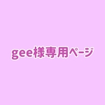 ＊gee様専用ページ＊