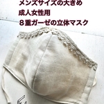 送料込★生成り①メンズサイズの大きめ成人女性用８重ガーゼのレース付き立体マスク１枚（トップ）