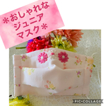 ⭐️おしゃれプチレディーにおすすめ⭐️お花がいっぱいのジュニア用マスク＊小学生高学年〜中学生用＊ピンク