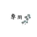 オーダー専用