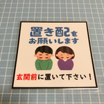 【送料無料】配達ボックス　置き配　配達員さん向けメッセージカード　ステッカー