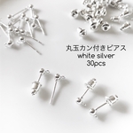 丸玉カン付きピアス ホワイトシルバー 再入荷 ハンドメイド 素材 手芸 オリジナル パーツ 手作り 格安 お得 綺麗 個性