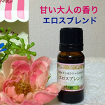 ★甘い大人の香り★エロスブレンド★