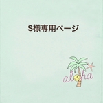 S様専用ページ