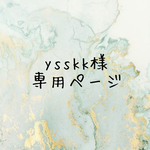 ysskk様専用ページ