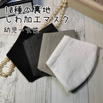 モノクロマスク🐿️tiotio・クレンゼ・ダブルガーゼetc【受注】【幼児/子供/女性】【しわ加工マスク】アイスコットン クールマックス  吸湿即乾  UV クレンゼ