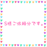 S様ご依頼分