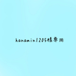 hanamin1205様専用です✧̣̥̇