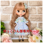 ＊ゆっこりん様専用ページ＊