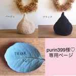 purin399様♡専用ページ