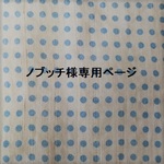 ノブッチ様専用ページ