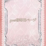 こちらはguest様専用ページです