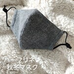 ハーフリネン　グレーorブラウン　シンプル　女性大きめサイズ/男性向けビックサイズ　秋冬マスク　裏地はいろいろ選べる　綿麻