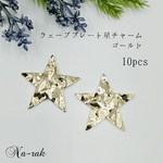 【在庫限り】ウェーブプレート星チャーム 10個 ＃ ゴールド １穴あり 星 スター チャーム